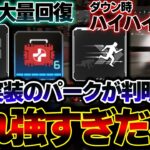 【新時代到来】 “ダウンの移動速度” が上昇！？来月APEXに “新パーク” が実装される可能性。| ApexLegends