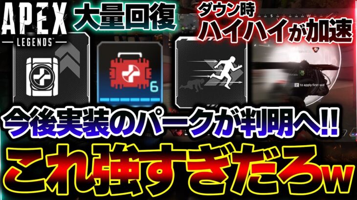 【新時代到来】 “ダウンの移動速度” が上昇！？来月APEXに “新パーク” が実装される可能性。| ApexLegends