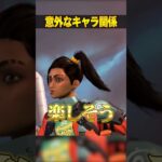 意外なキャラの関係３選【APEX LEGENDS】#shorts