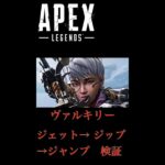 【APEX検証】ヴァルキリーの ジェット→ジップ→ジャンプ #Shorts