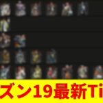 【APEX】ランクで使える⁉ エーペックス最新Tier表【シーズン19】