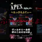 APEX ヴァルキリー全然使いこなせない奴 #apex #エペ  #apex女子 #ヴァルキリー #fps #tiktok #フォローお願いします #shorts #拡散希望