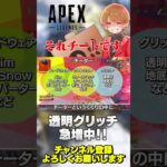 【 APEX 】透明グリッチ急増殖中！マジでただのチートだからダメだよ！やらないで！【 のったん エペ解説 】 #apex #apexlegends #のったん #エペ解説 #エペ