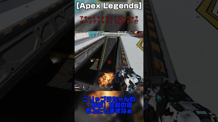 アサルトキャラとリコンキャラのハイブリッドって事で良い?? #APEX #apexlegends #ヒューズ #games #shorts