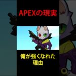 これがAPEXの現実 #shorts