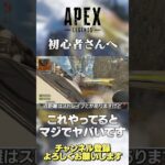 【 APEX 】初心者さん絶対これやめた方がいいです！結構やってる人いました！気を付けて！【 のったん エペ解説 】#shorts