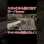 スタックから抜け出すローバｗｗｗ【APEX #shorts】