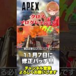 【 APEX 】予想通りクロスプログレッションに不具合w11月7日にパッチ入ってる(？)みたいですw【 のったん エペ解説 】 #apex #apexlegends #のったん #エペ #エペ解説