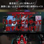 暴言厨デュオに怒鳴られて謝罪に追い込まれるAPEX歴2週間のレイス【APEX暴言VC集】