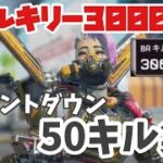 【APEX】ヴァルキリー3000キル🔥達成までの50キル集【耐久】