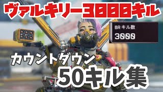 【APEX】ヴァルキリー3000キル🔥達成までの50キル集【耐久】