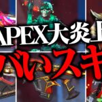 【全エペ民ドン引き】APEXを大炎上させたワケありスキン８選【APEX LEGENDS】【スキン解説】【apex スキン】【apex スパレジェ】