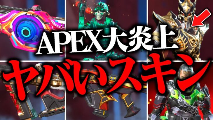 【全エペ民ドン引き】APEXを大炎上させたワケありスキン８選【APEX LEGENDS】【スキン解説】【apex スキン】【apex スパレジェ】