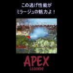 この逃げ性能がミラージュの魅力よ！【APEX】#APEX #エーペックス #shorts