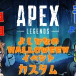 【APEX】ハロウィン勝手にイベント！APEX参加型放送★３日目★｜#168 #live #ハロウィン #エペフレ #apex #apexlegends