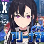 【APEX】ヴァルキリーでひとっ飛び！！アリーナもGOGO～！SPONSORED BY EA【ぶいすぽ/一ノ瀬うるは】