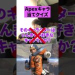 【ワットソン】１分でAPEXキャラ当てクイズしてみた結果ｗｗ【エーペックスレジェンズ】#Shorts