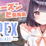 【APEX】新シーズンアプデだあ～～～!!【たここ/Vtuber】