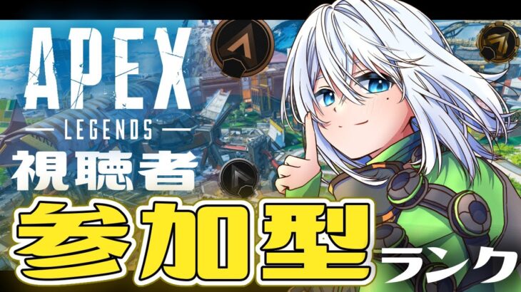 ＃９【APEX/視聴者参加型】スリーストライクしたりランクしたりするよ～【Vtuber/男の娘/エーペックスレジェンズ】