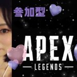 【APEX】参加型イベントやります！　飽きたらランクやる(*’▽’)♡収益化停止した(^_^)/~【全機種】