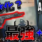 アプデで弱体化？まだ最強だぞ【APEX】#apex