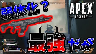 アプデで弱体化？まだ最強だぞ【APEX】#apex