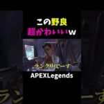 野良に来たローバが超かわいい動きｗｗｗ【APEX】#shorts