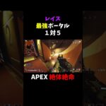 レイス最強ポータルで５タテ【APEX】#shorts