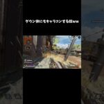 【APEX】ダウン体にもキャラコンする奴ww #apex #キャラコン #shorts