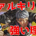 【Apex】ヴァルキリー強すぎ！？　安定感抜群の理由【シーズン９】