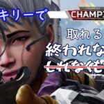 【Apex】ヴァルキリーでチャンピオン取れるまで終われません！