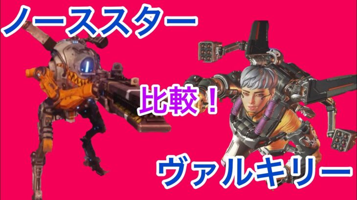 【Apex Legends タイタンフォール】ノーススターとヴァルキリーを比較！