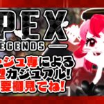 【Apex Legends】ミラージュと一緒に楽しもう!【参加型配信】