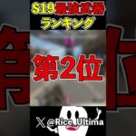 【Apex】シーズン19最強武器ランキングTOP3#shorts #Apex #らいす