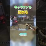 【Apex】キャラコンを極める4日目#apex  #エーペックス