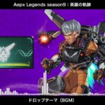 【BGM】シーズン9 英雄の軌跡 ドロップテーマ／Apex Legends