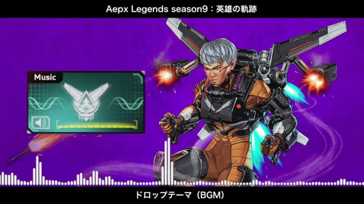 【BGM】シーズン9 英雄の軌跡 ドロップテーマ／Apex Legends