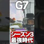 G7が”史上最強武器だった時代”の動画がヤバすぎるwwwww  #apex #apexlegends #エーペックス