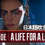 エーペックスレジェンズ | キルコード: ア・ライフ・フォー・ア・ライフ/Kill Code:A Life for a Life【日本語吹き替え版】【APEX LEGENDS/エーペックスレジェンズ】