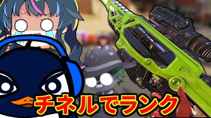 強くなったセンチネRuでランク TIE Ru, J0hn,ゆきぶやー | Apex Legends