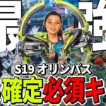 【必須キャラ】S19オリンパスのランク盛れる最強キャラクターとキャラ構成【Apex エーペックス】シーズン19 キャラランキング