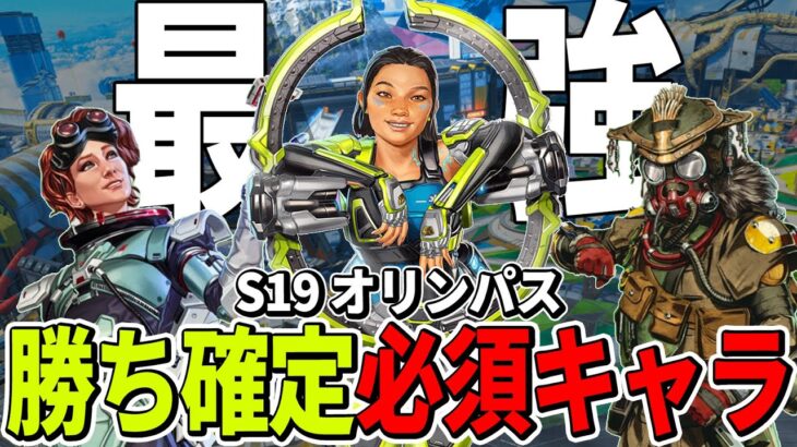 【必須キャラ】S19オリンパスのランク盛れる最強キャラクターとキャラ構成【Apex エーペックス】シーズン19 キャラランキング