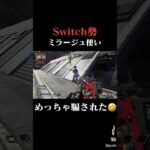 【Switch版APEX】スイッチはミラージュが1番強い説 #shorts 【APEX LEGEND】