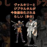 apexヴァルキリーとジブラルタルが今後弱体化されるらしい…#shorts