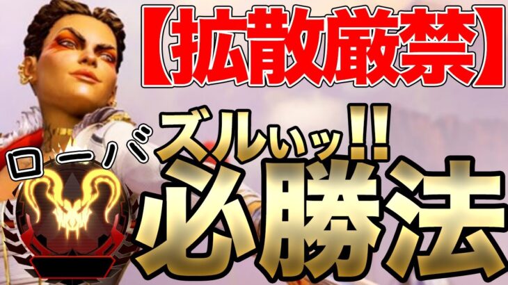 【ローバ】100%勝てるけど！！誰にも教えたくない立ち回りをプレデターが暴露します！ワンランク余裕www【APEX エーペックスレジェンズ】