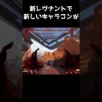 シーズン18で新しくなったレヴナントのキャラコンが凄い[APEX]