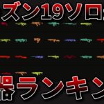 【シーズン19】 ソロプレデター企画でチーターに勝つために考えた武器ランキング【Apex Legends】