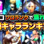 シーズン19ソロランクで盛るなら○○！おすすめキャラをランキング形式で徹底解説！デュオ・フルパ勢も必見！【APEX LEGENDS】