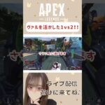 ヴァルキリー活かした1vs2！#apex #apexlegends #shorts