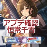 【シャニマス】アプデ確認【23.11.29】恒常千雪/育成強化週間きた！！　やはりこの千雪というアイドルの勢いが凄い→後半シャニソンガシャ引いたりアプデ確認してます！！